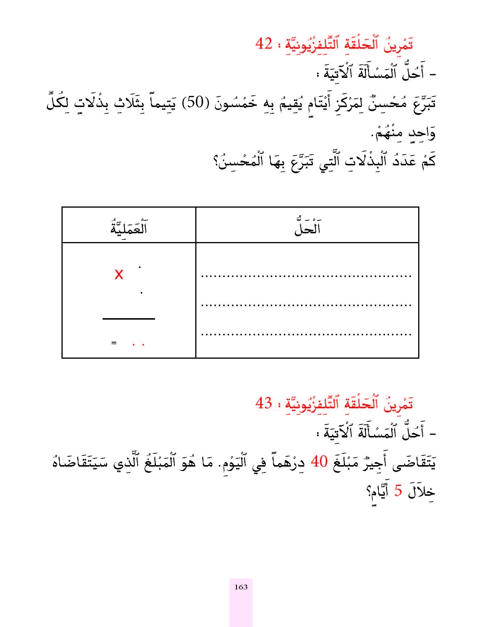 الدرس الثالث والأربعون، المستوى الأول المرحلة الثانية من برنامج محو الأمية بواسطة التلفاز والأنترنيت.